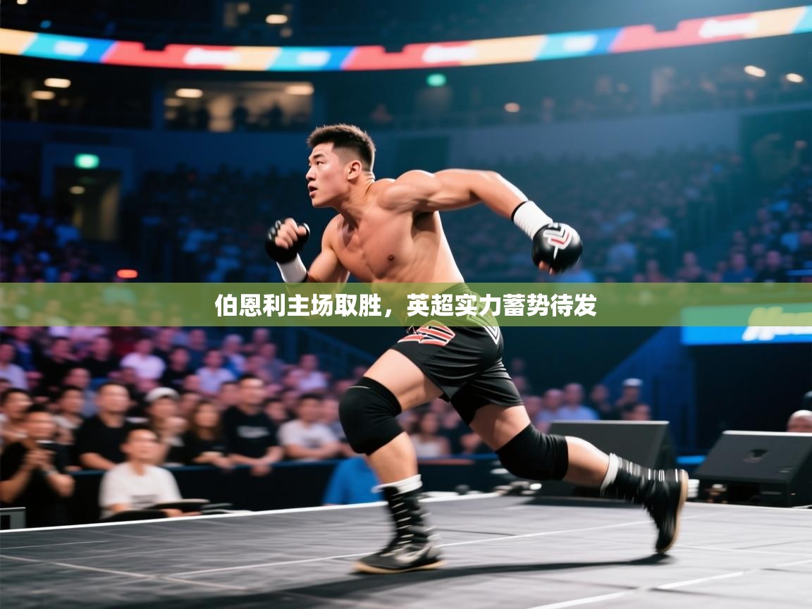 伯恩利主场取胜，英超实力蓄势待发  第1张