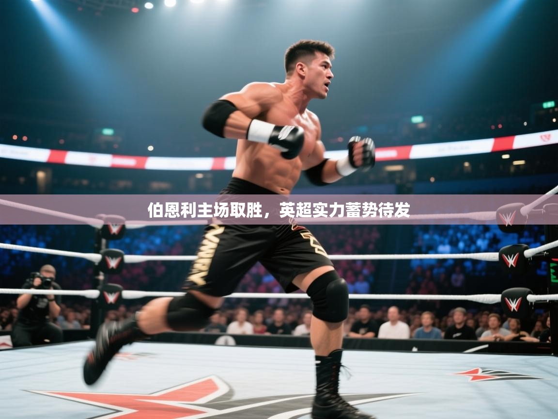 伯恩利主场取胜，英超实力蓄势待发  第2张