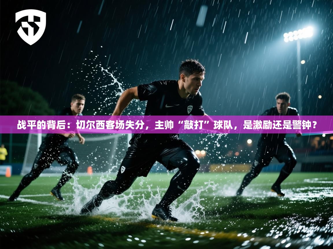战平的背后：切尔西客场失分，主帅“敲打”球队，是激励还是警钟？  第1张