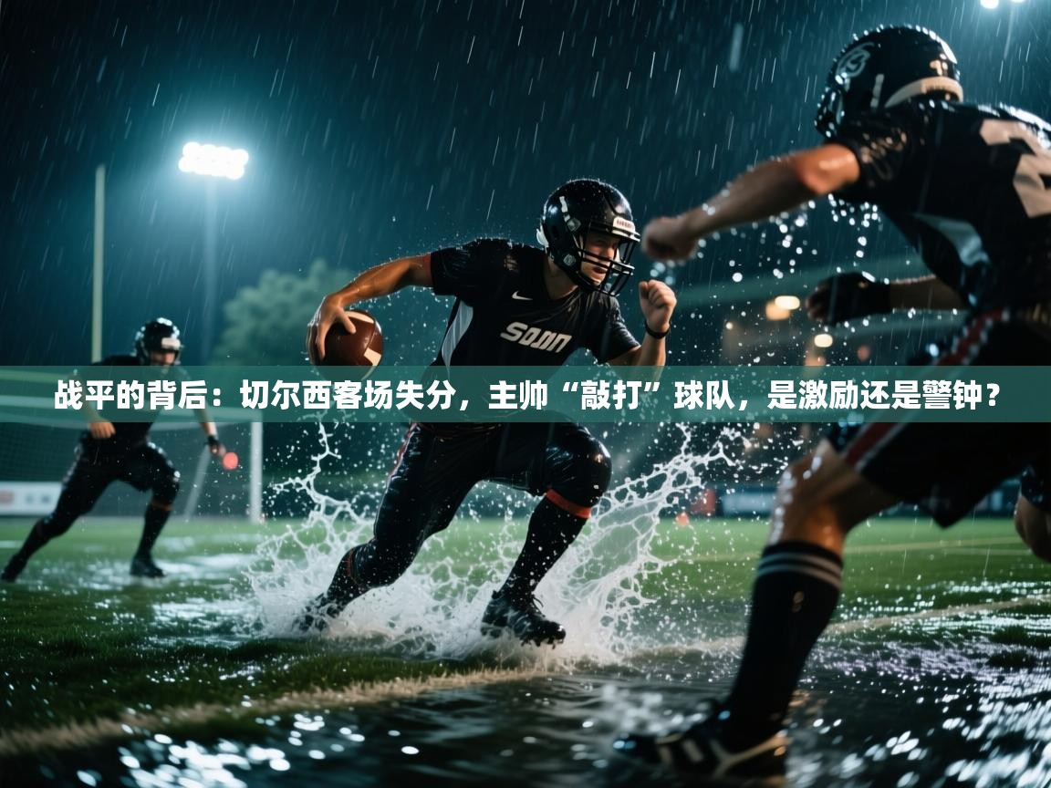 战平的背后：切尔西客场失分，主帅“敲打”球队，是激励还是警钟？  第2张