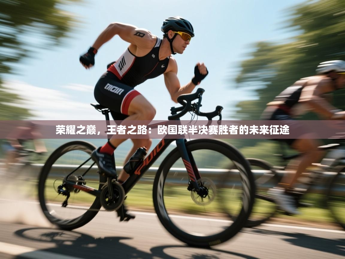 荣耀之巅，王者之路：欧国联半决赛胜者的未来征途  第2张